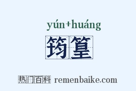 筠篁是什么意思的图片